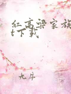 红高粱家族txt下载