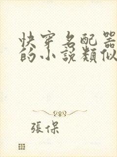 快穿名配器叠加的小说类似