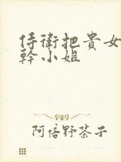 侍卫把贵女怼树干小姐