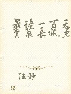 最后一百天by卖菜长佩免费阅读