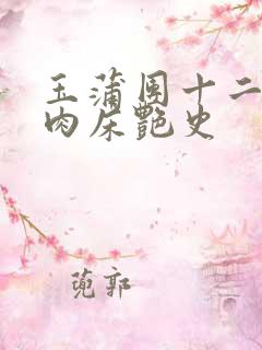 玉蒲团十二寡妇肉床艳史