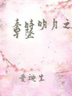 秦时明月之雪落星坠