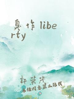 臭作 liberty