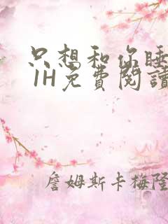 只想和你睡1V 1H免费阅读