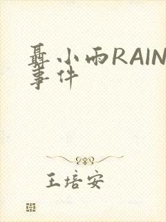 聂小雨RAIN事件