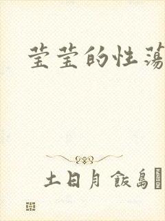 莹莹的性荡生活