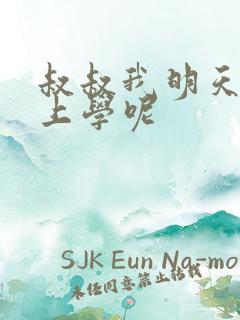 叔叔我明天还要上学呢