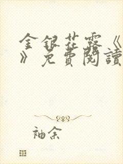 金银花露《厕所》免费阅读