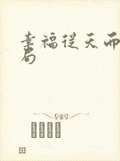 幸福从天而降结局