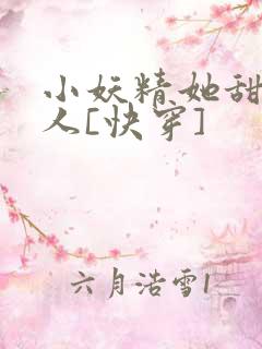 小妖精她甜软撩人[快穿]