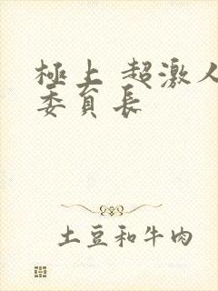 极上 超激人气委员长