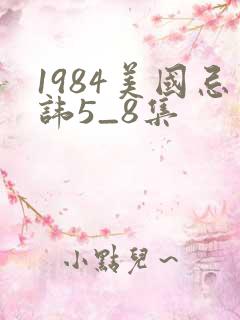 1984美国忌讳5_8集