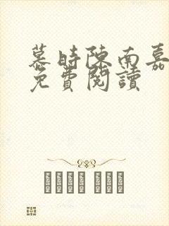 慕时陈南嘉小说免费阅读