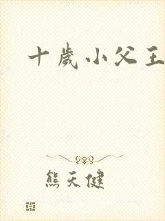 十岁小父王