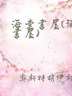 海棠书屋(御宅书屋)