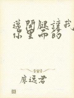 迈开腿让我看看你里面的