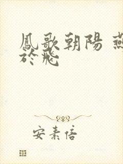 凤歌朝阳 燕燕于飞