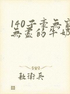 140子豪无穷无尽的牛奶