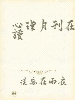 心理月刊在线阅读