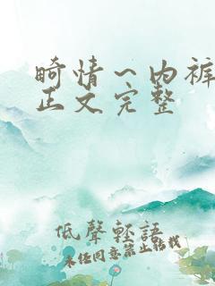 畸情～内裤奇缘正文完整