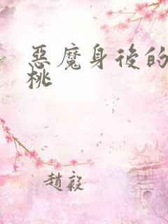 恶魔身后的酸樱桃