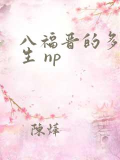 八福晋的多夫人生 np