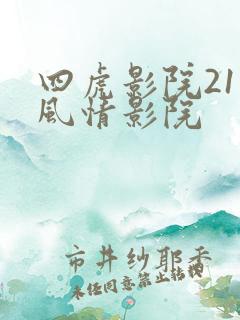 四虎影院211风情影院