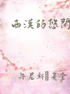 西汉的悠闲生活