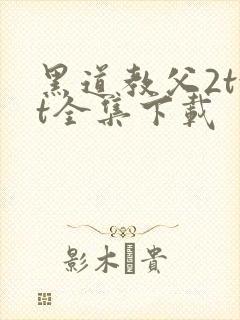 黑道教父2txt全集下载