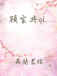 顾家共qi.