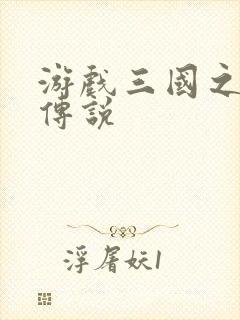 游戏三国之英雄传说