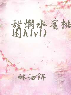 甜烂水蜜桃(校园h1v1)