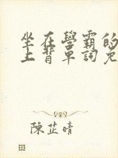 坐在学霸的棍子上背单词免费视频