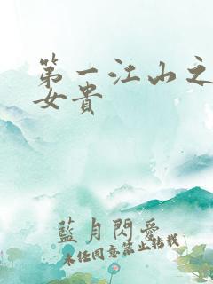 第一江山之男尊女贵