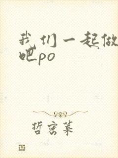 我们一起做游戏吧po
