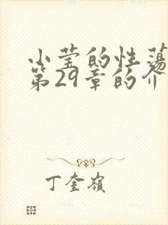 小莹的性荡生活第29章的介绍