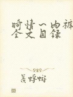 畸情～内裤奇缘全文目录