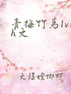 青梅竹马1v1h文
