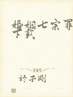 婚姻七宗罪免费下载