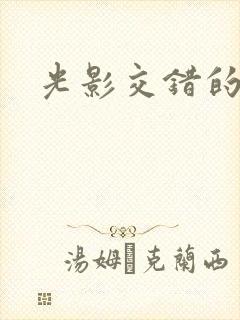 光影交错的时空