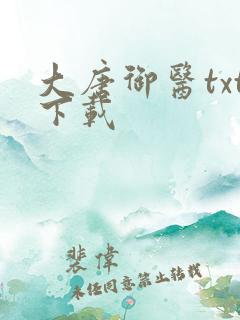 大唐御医txt下载