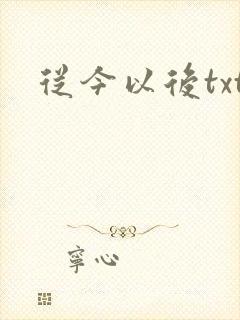 从今以后txt