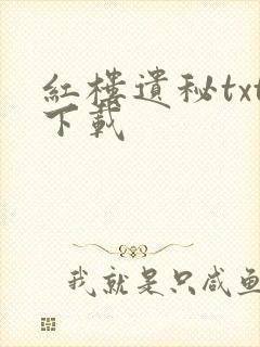 红楼遗秘txt下载