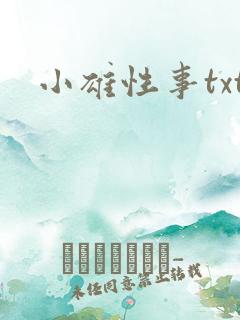 小雄性事txt