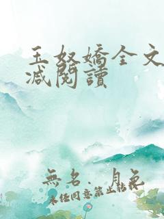 玉奴娇全文无删减阅读