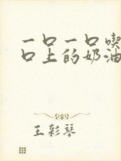 一口一口吃掉胸口上的奶油