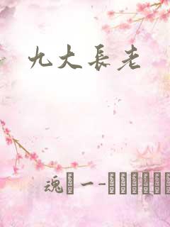 九大长老
