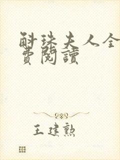 斛珠夫人全文免费阅读