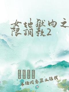 女地狱肉之壶极限调教2