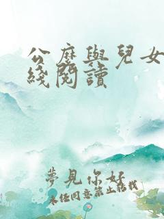 公么与儿女息在线阅读